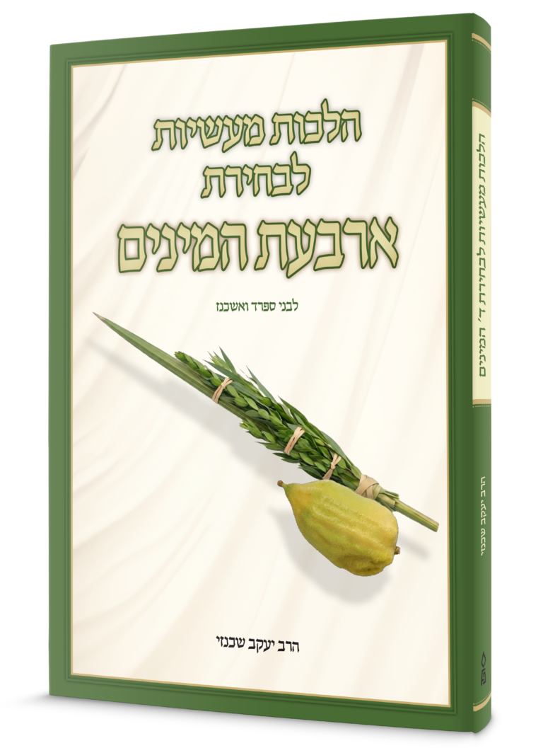 הלכות מעשיות לבחירת ארבעת המינים